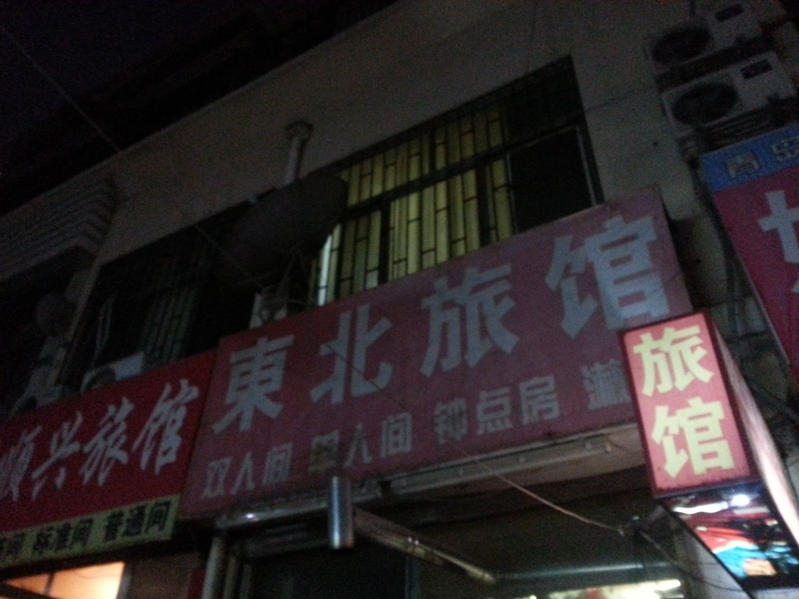 青岛东北旅馆