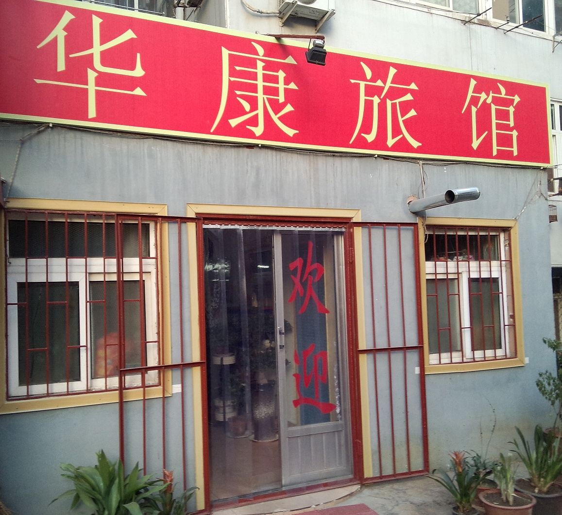 华康旅馆(青岛淄川路店)