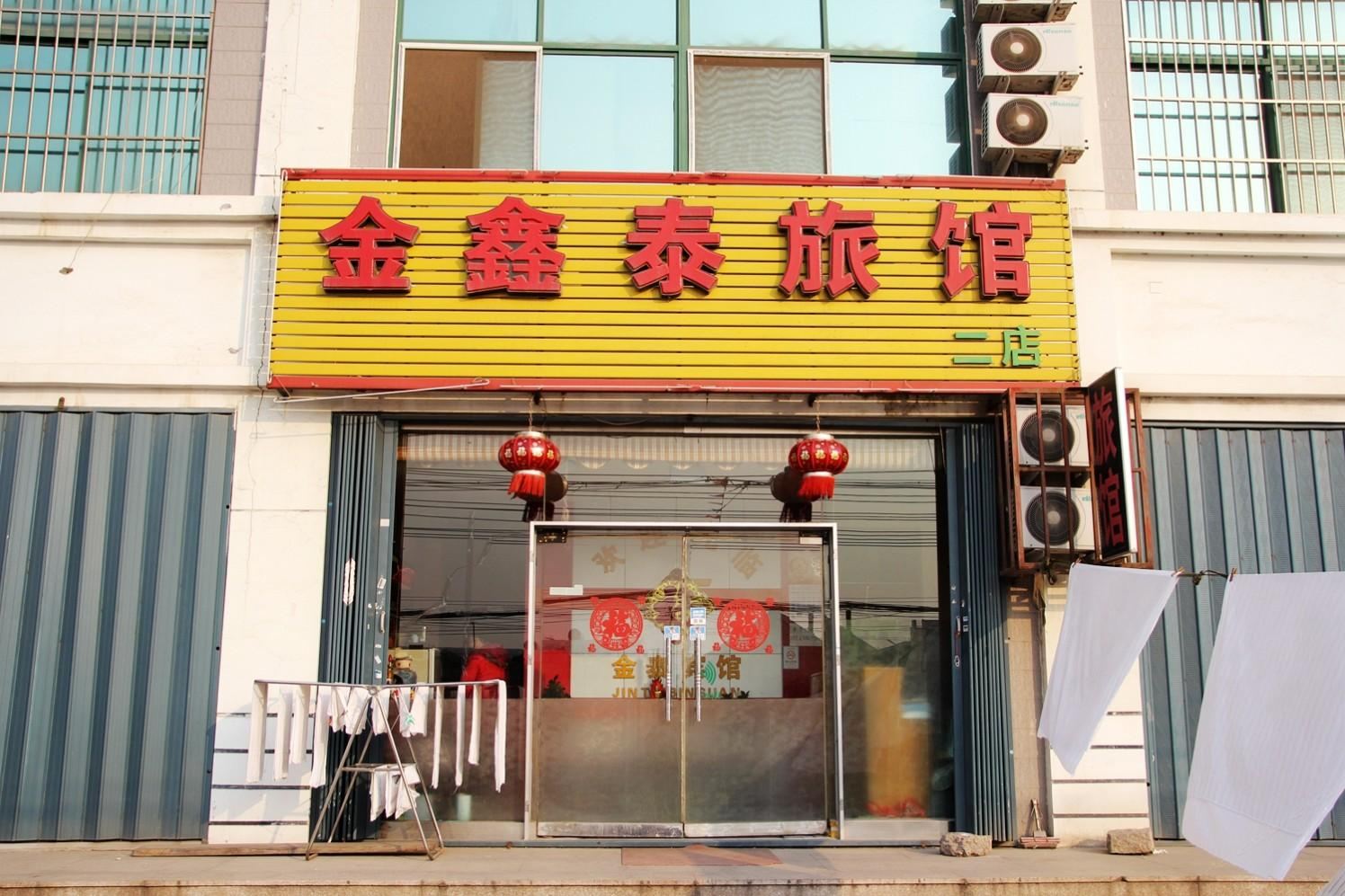青岛金鑫泰旅馆