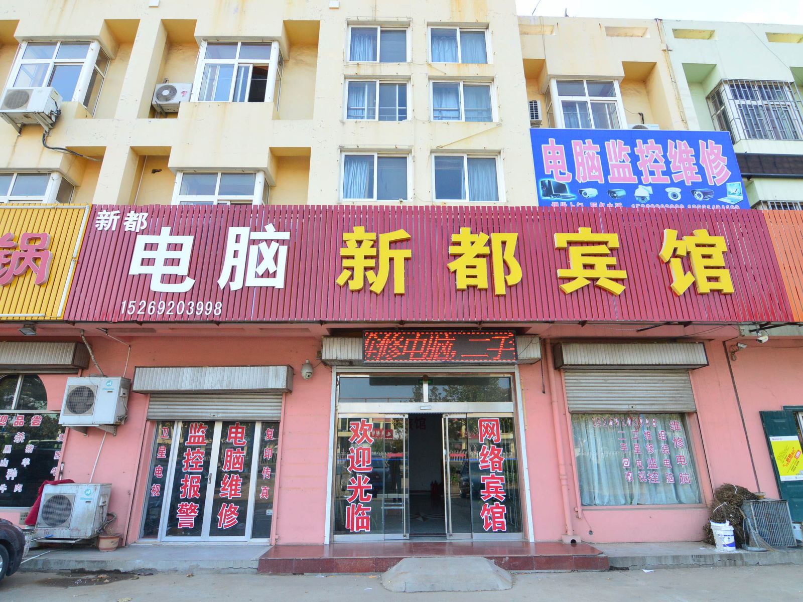 即墨新都旅馆