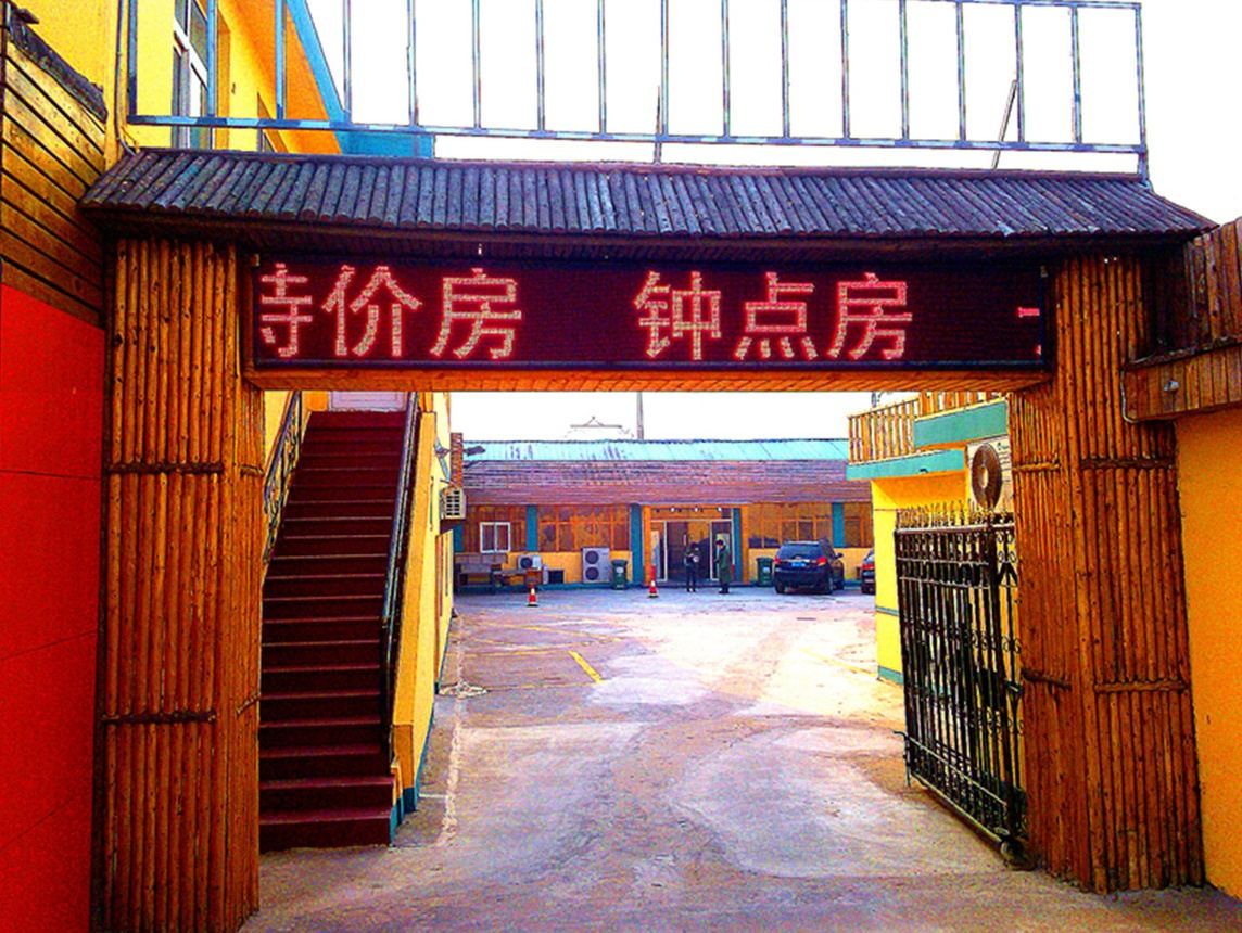 青岛三合全商务宾馆