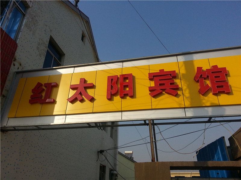 青岛红太阳宾馆