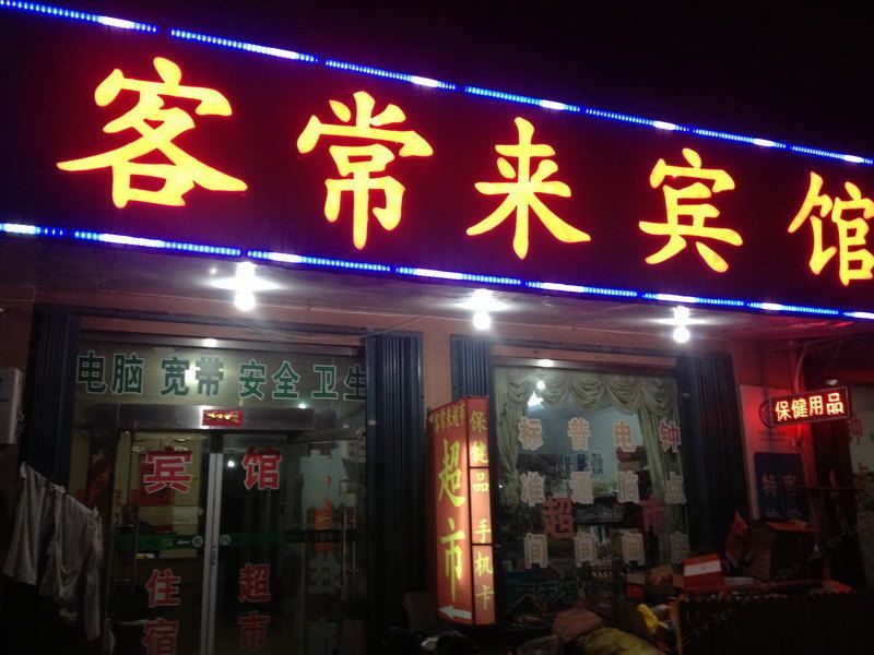 客常来宾馆(青岛城阳汽车北站店)