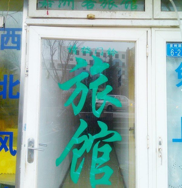 其他