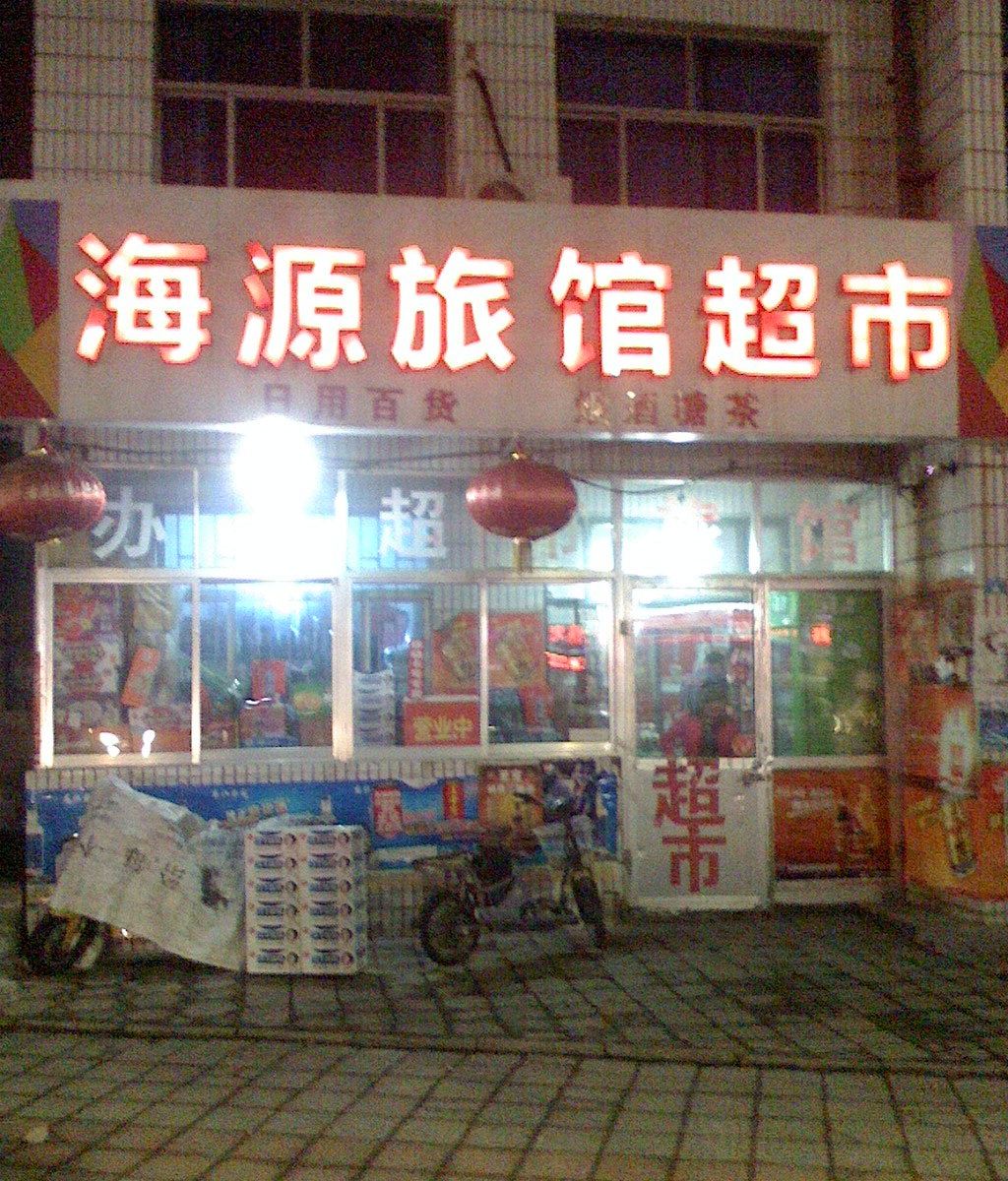 青岛胶南海源旅馆