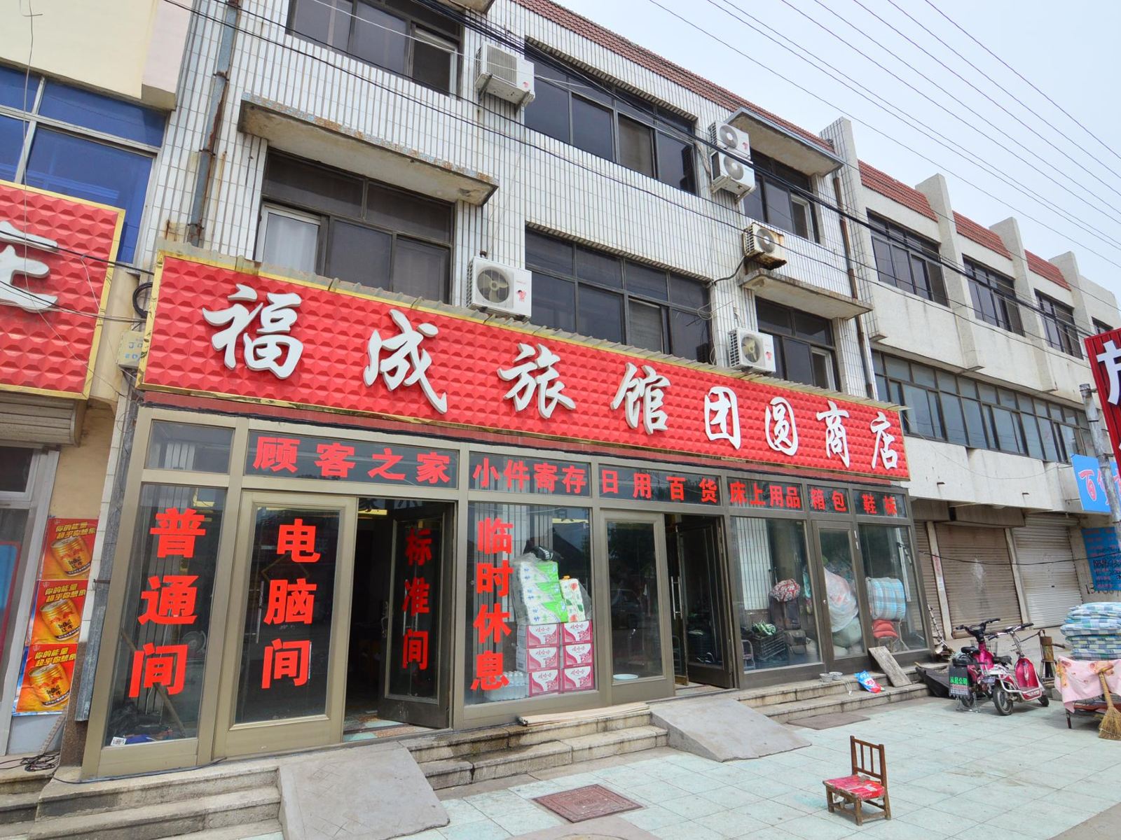 即墨福成旅馆