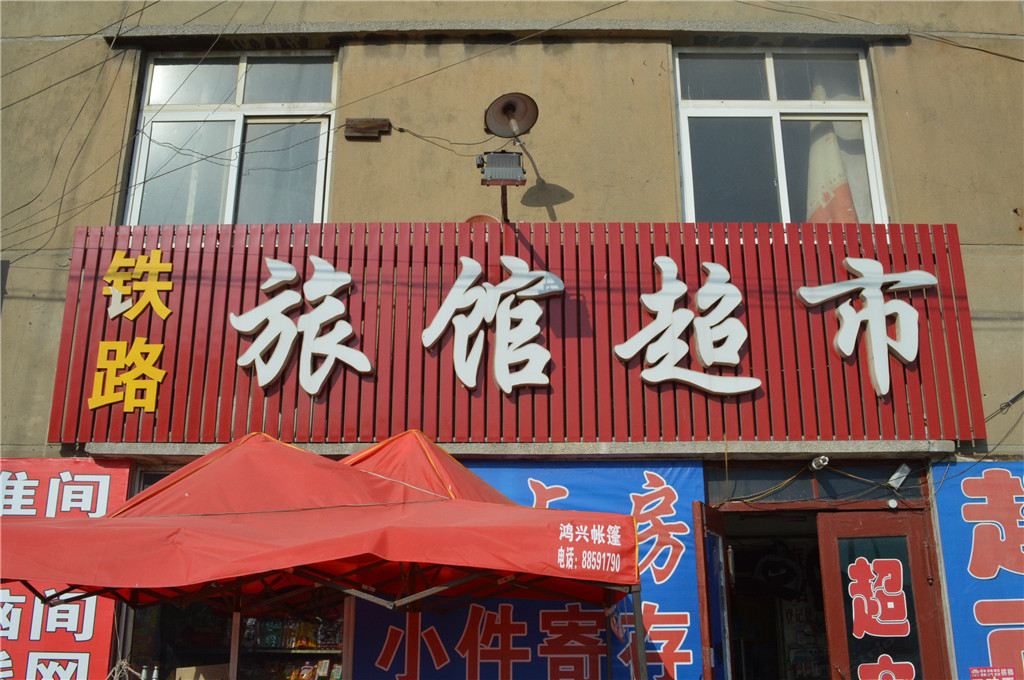 即墨铁路旅馆