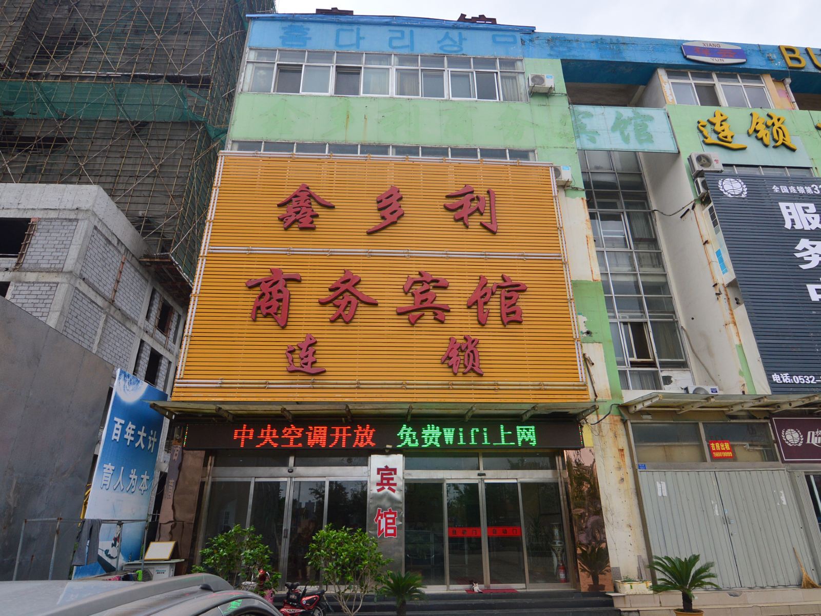 即墨鑫多利商务宾馆