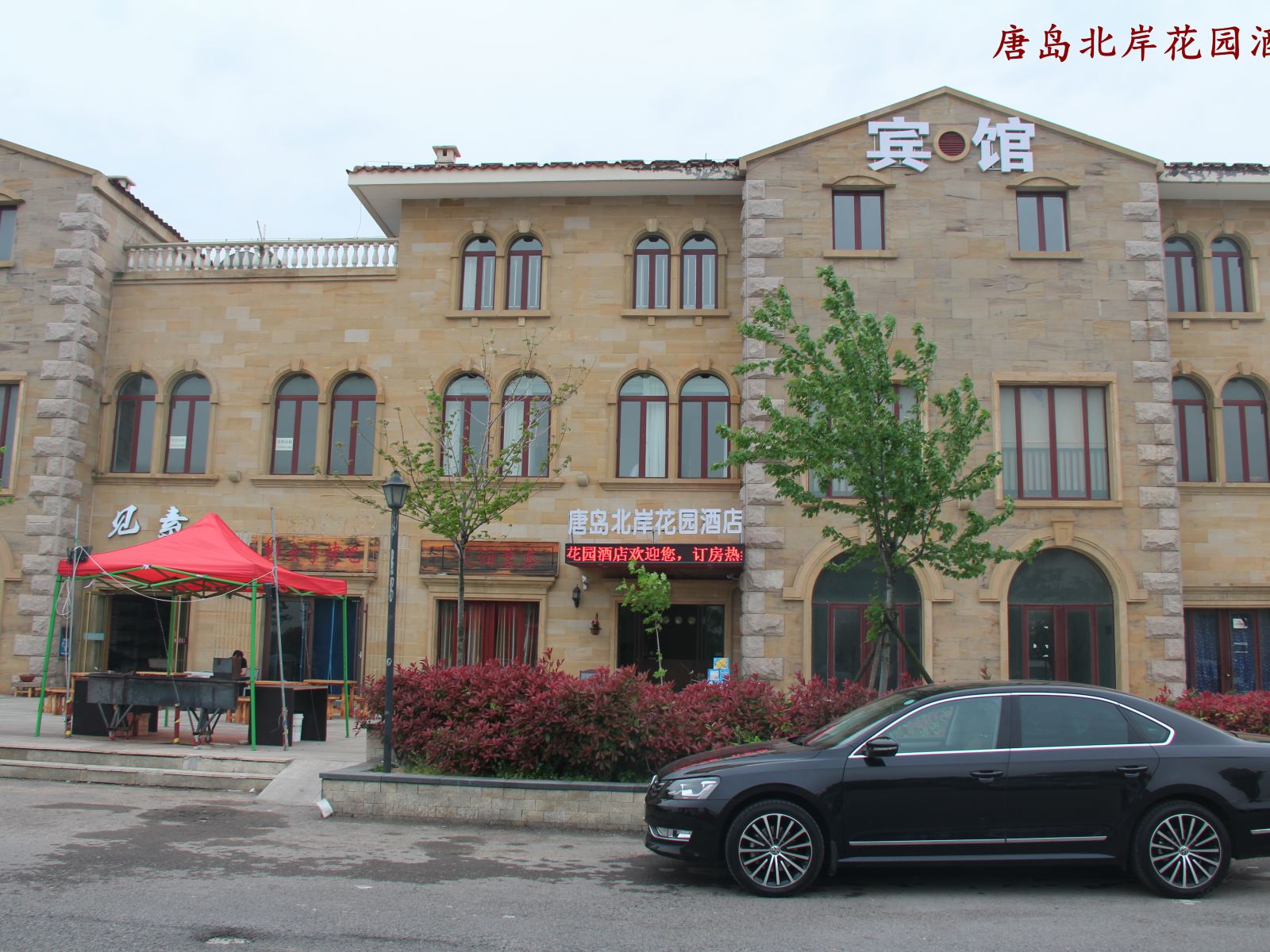 青岛唐岛北岸花园酒店