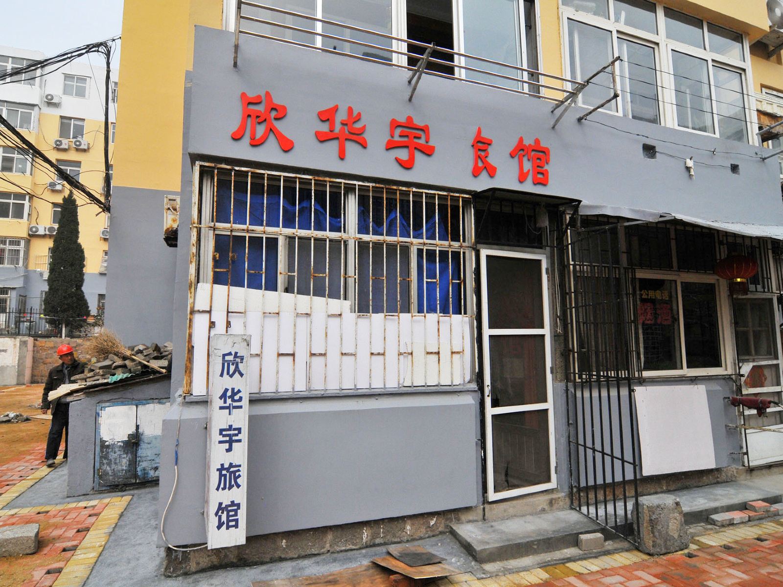 青岛华宇旅馆