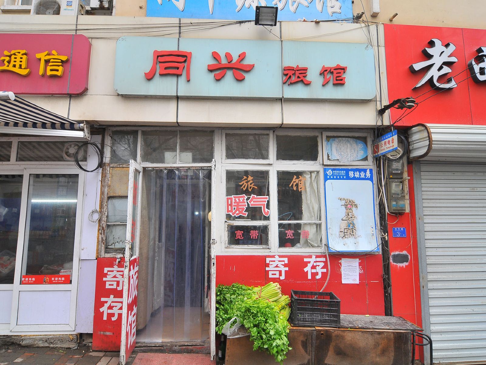 青岛同兴旅馆
