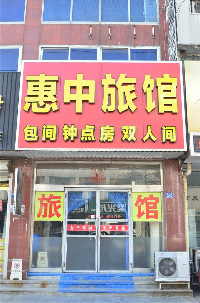 青岛惠中旅馆
