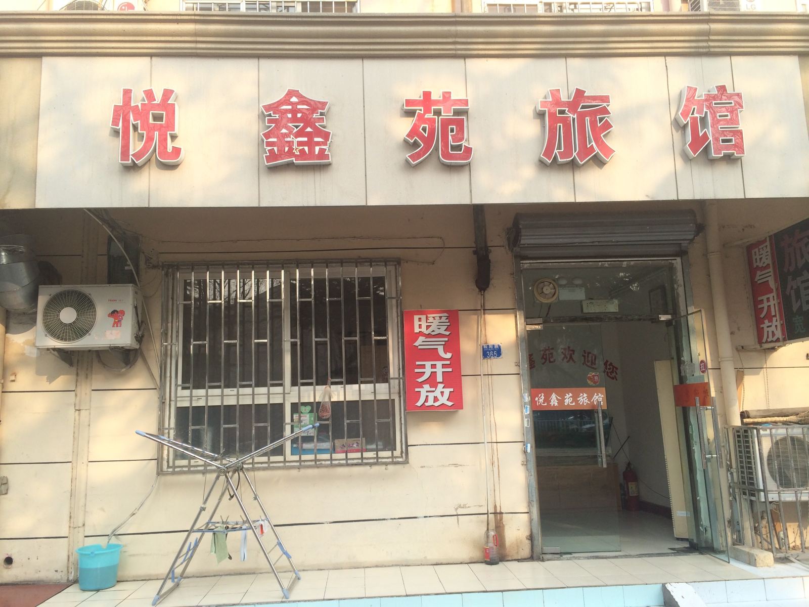 青岛悦鑫苑旅馆