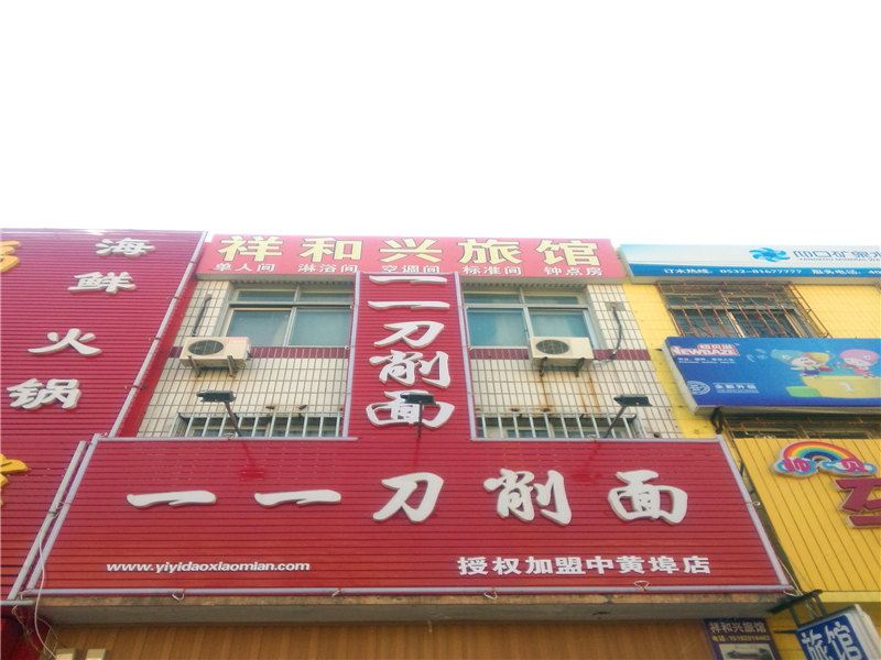 青岛祥和兴旅馆
