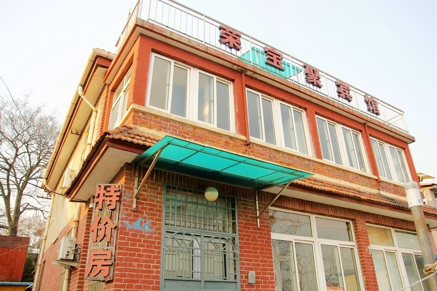 青岛荣宝聚宾馆
