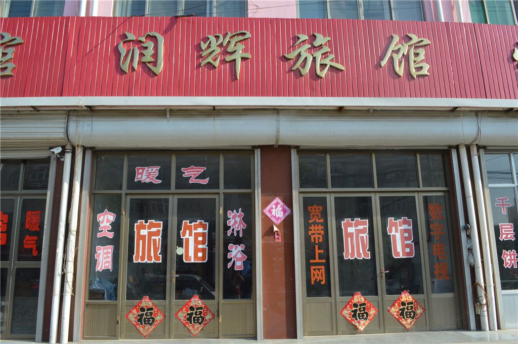 即墨润辉旅馆