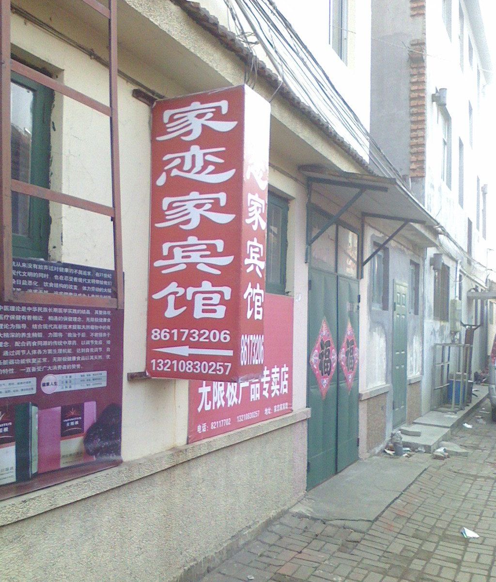 青岛胶南家恋家宾馆