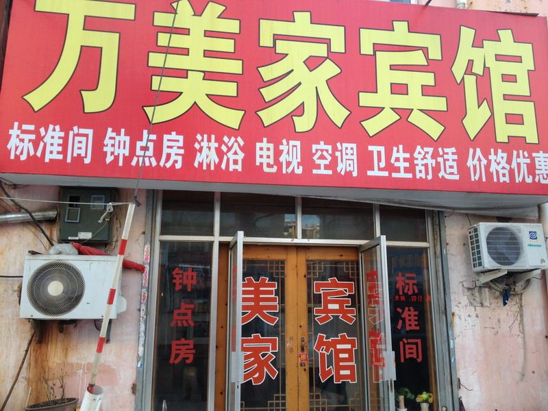 青岛万美家宾馆