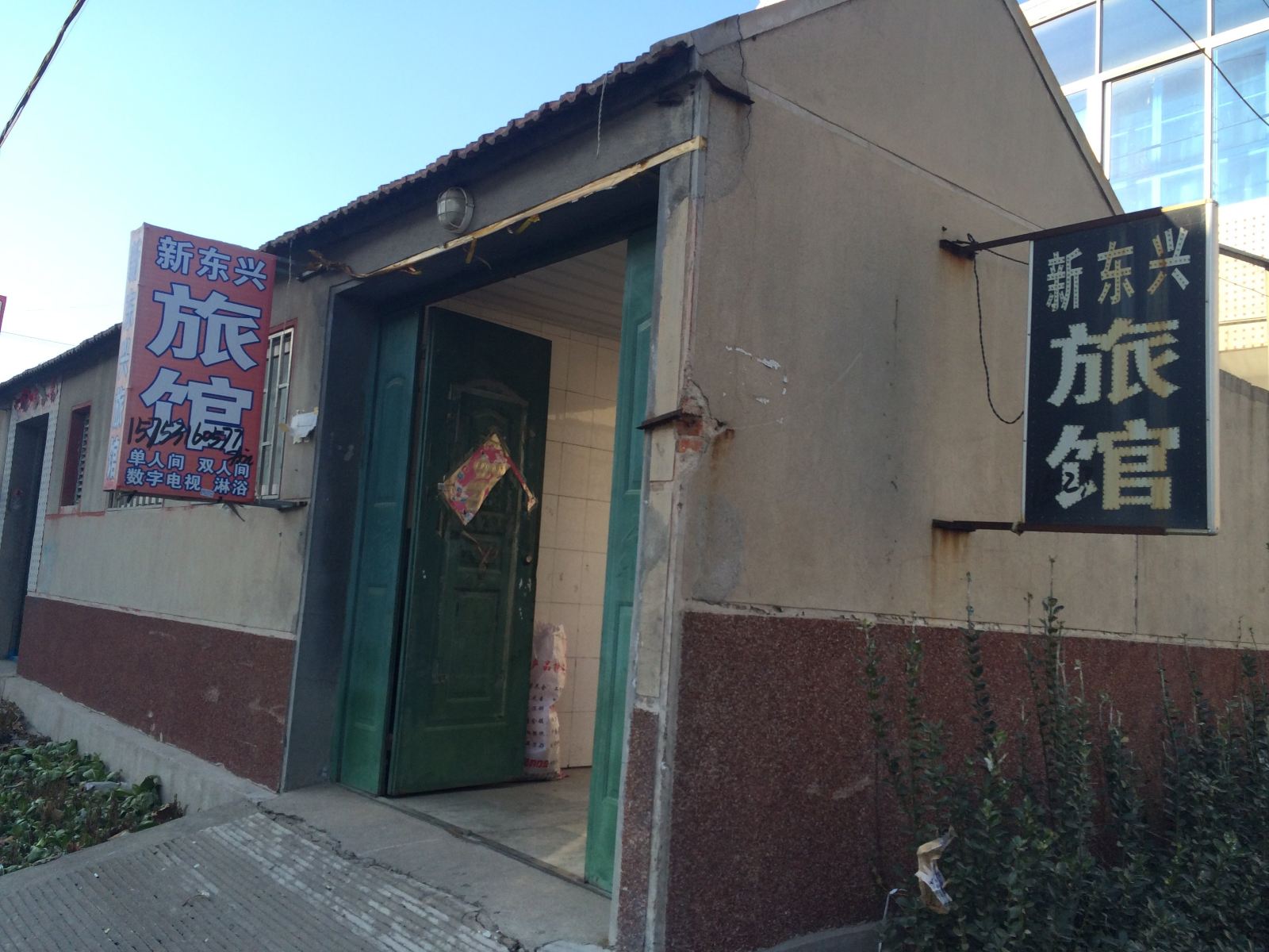 即墨新东兴旅馆
