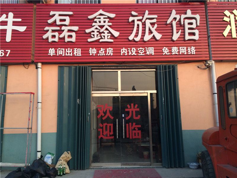 即墨磊鑫旅馆