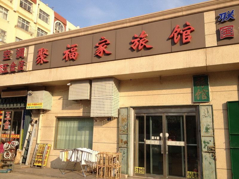 青岛聚福家旅馆