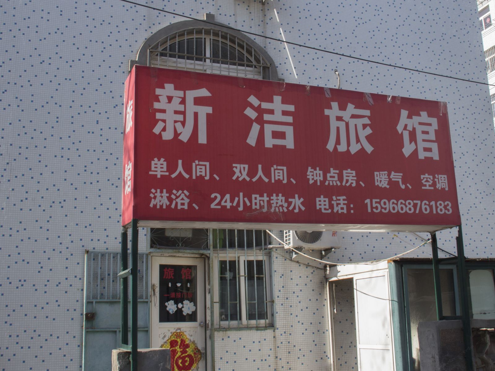 青岛新洁旅馆