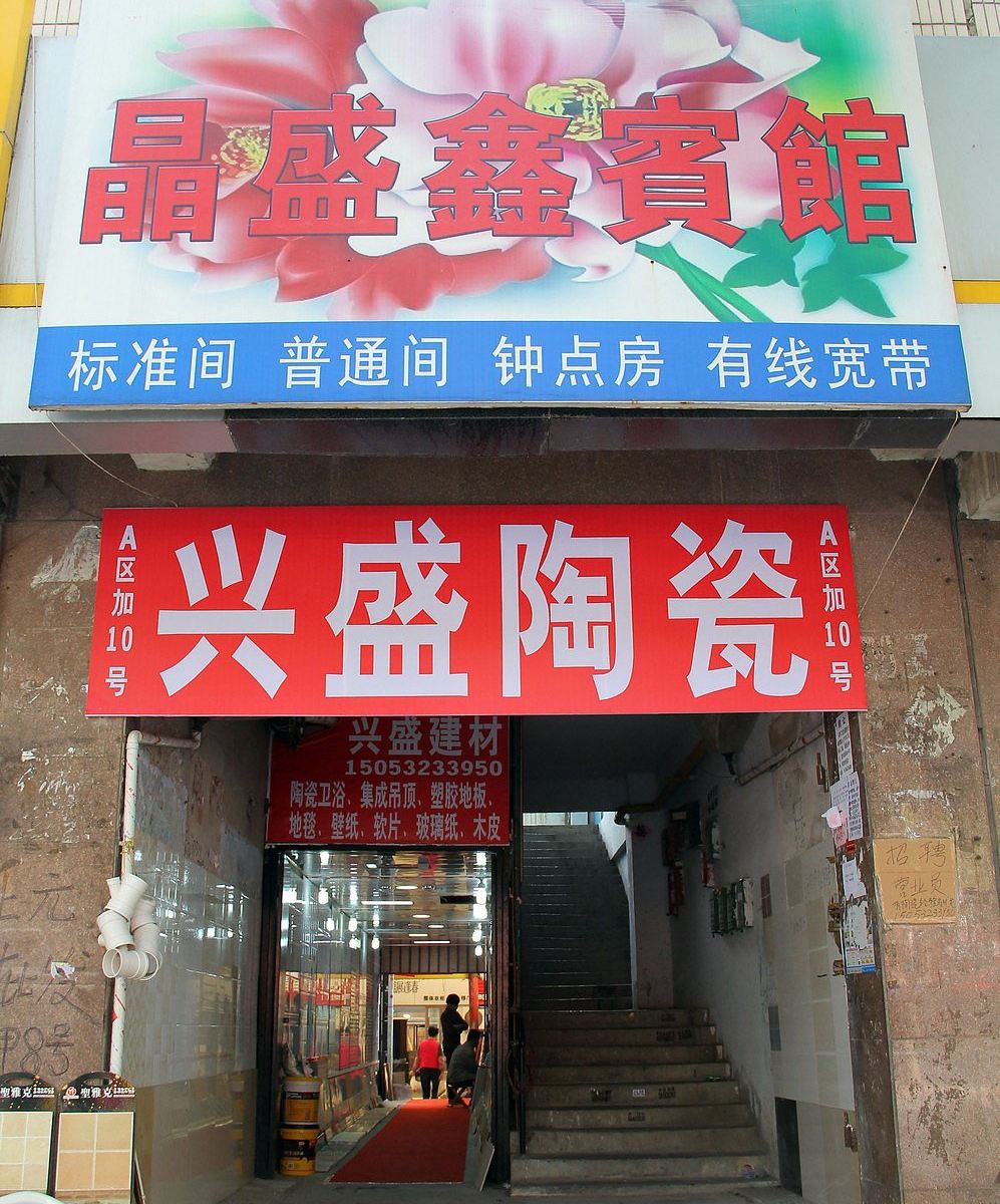 青岛晶盛鑫宾馆