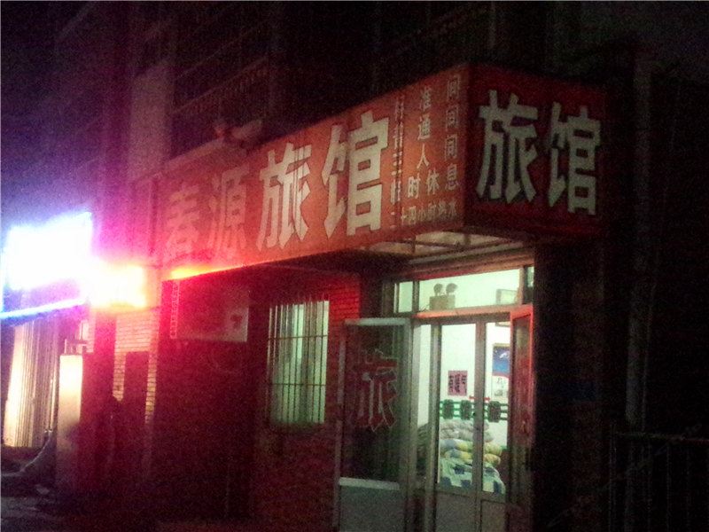 青岛春源旅馆