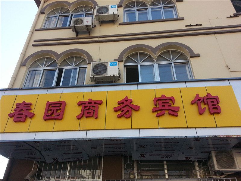 青岛春园商务宾馆