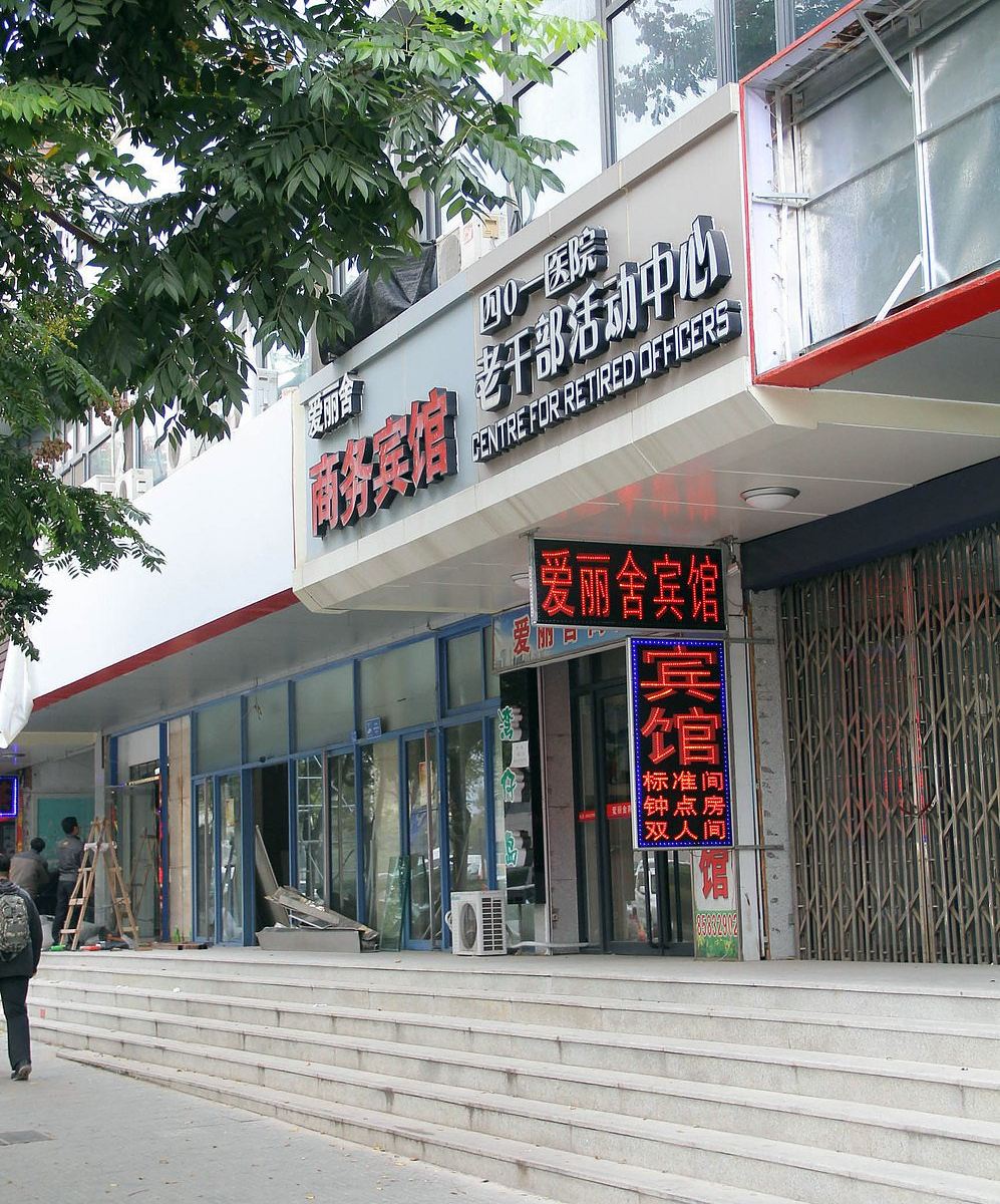 爱丽舍商务宾馆(青岛一店)