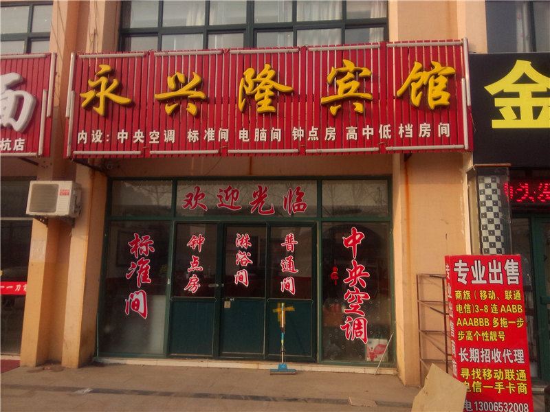 即墨永兴隆宾馆
