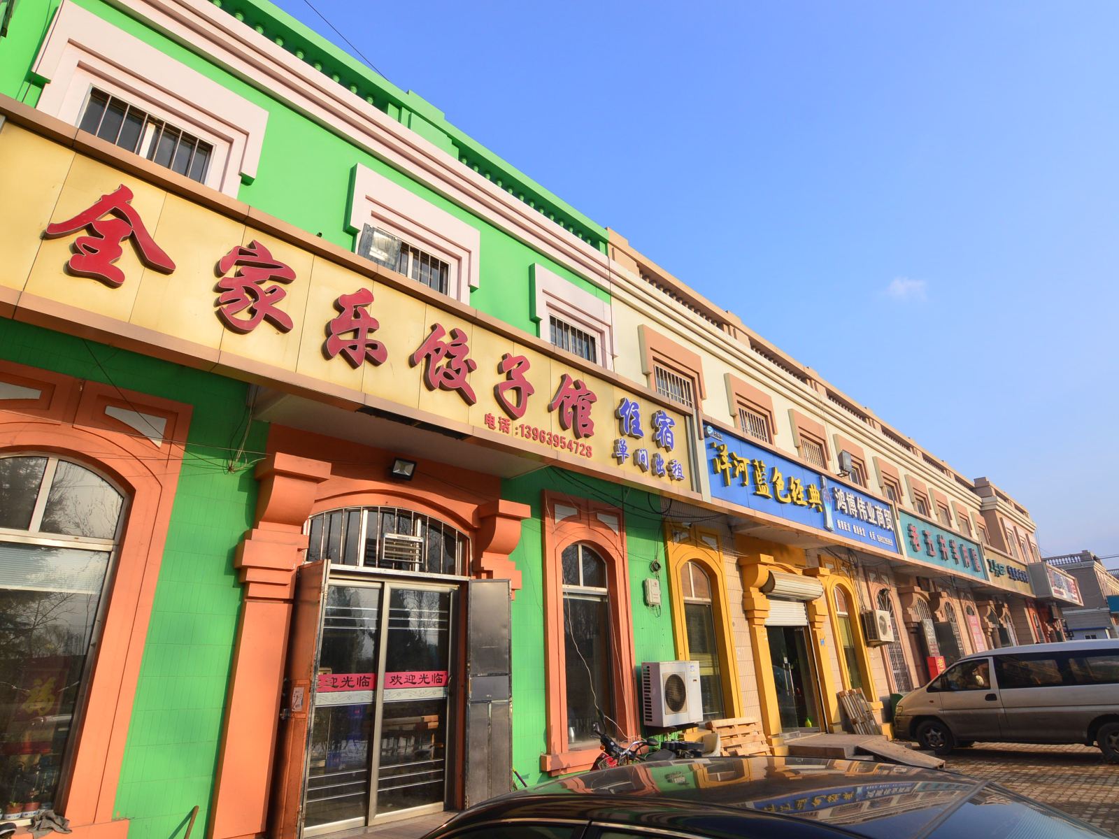 青岛全家乐饺子馆住宿