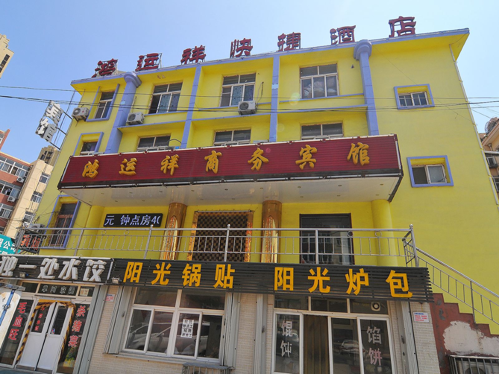 青岛鸿运祥商务宾馆