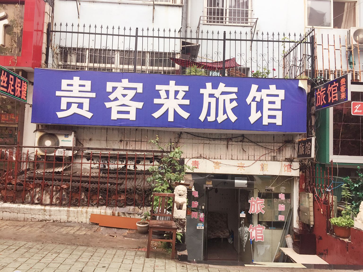 青岛贵客来旅馆
