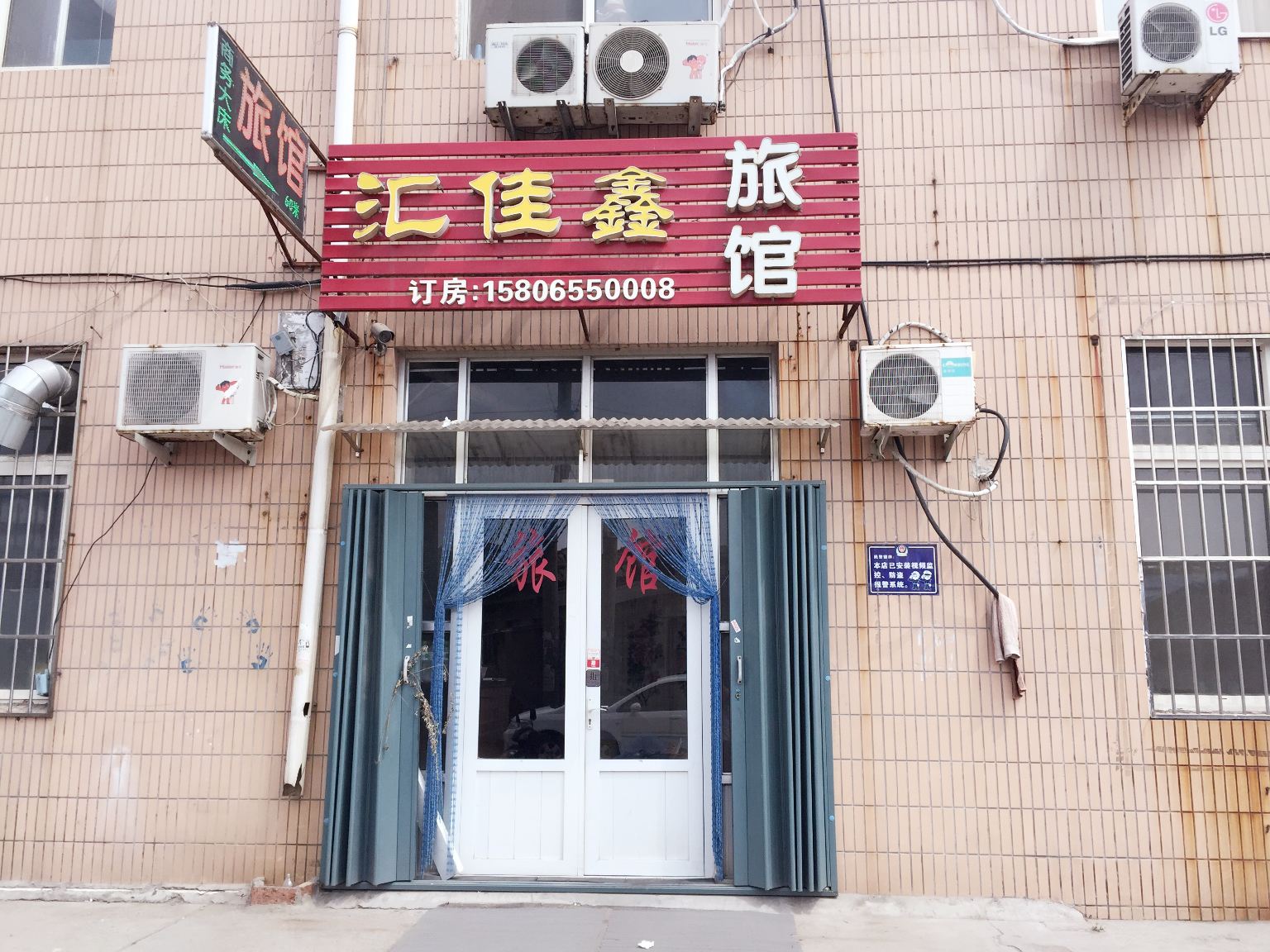 青岛汇佳鑫旅馆