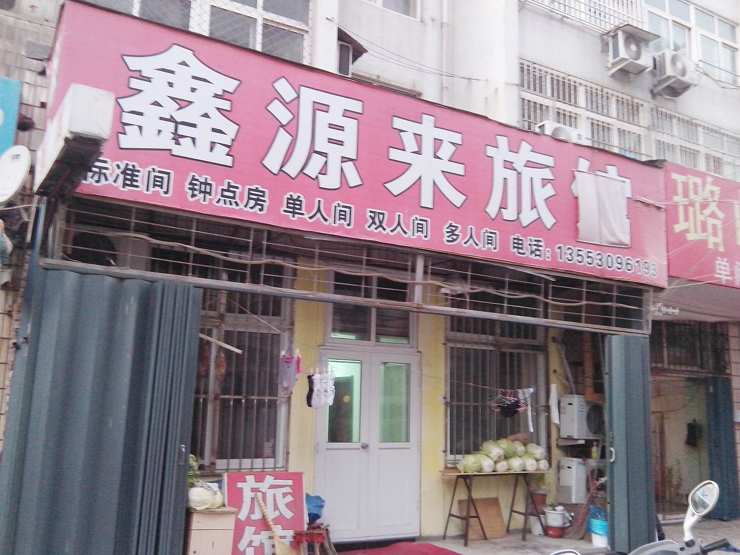 青岛鑫源来旅馆