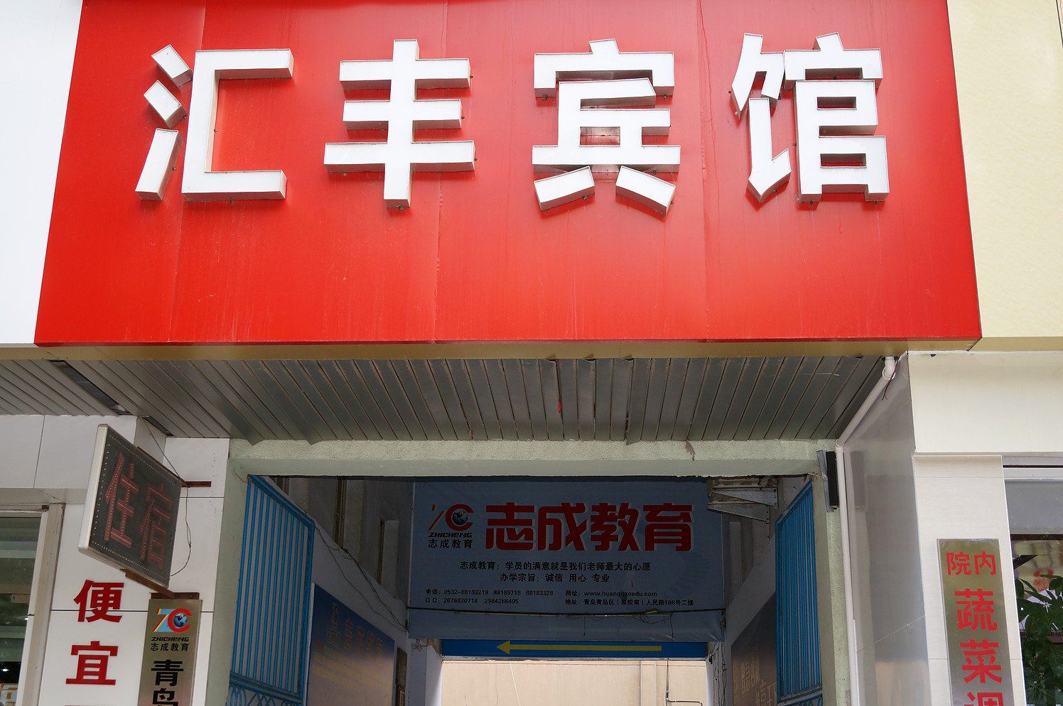 青岛汇丰宾馆