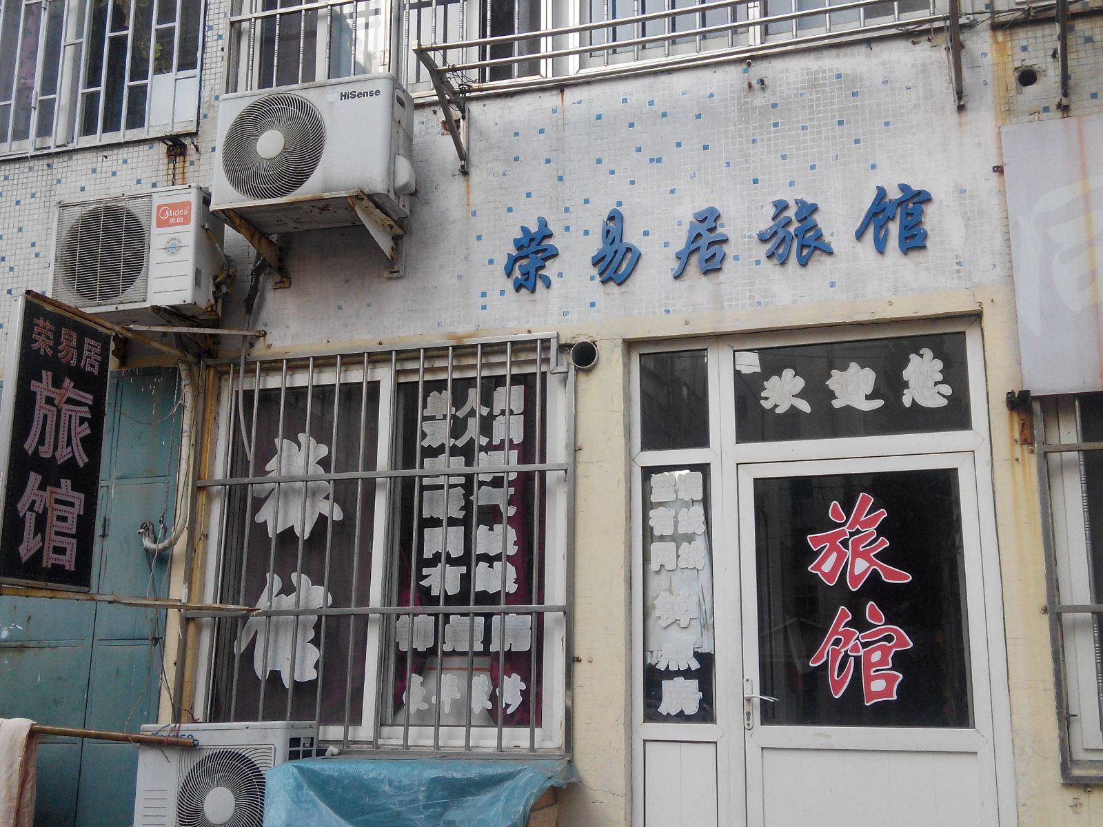 青岛荣易居旅馆