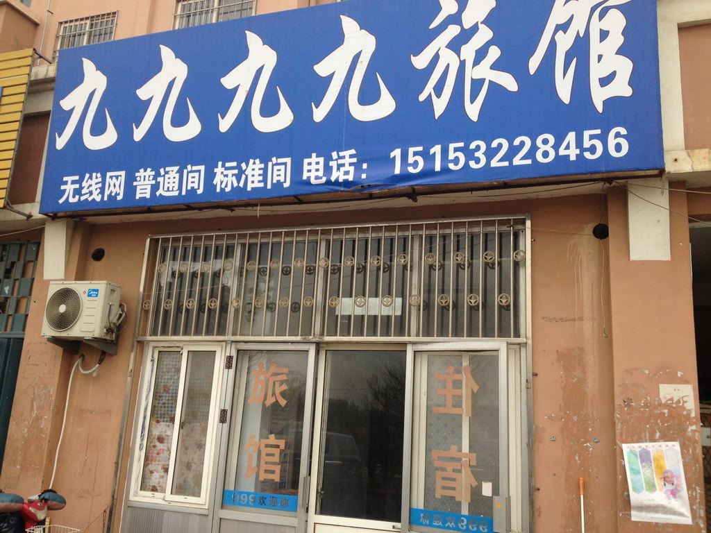 青岛九九九九旅馆