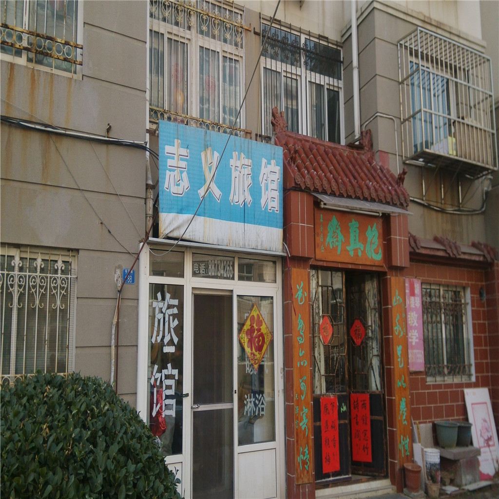青岛志义旅馆