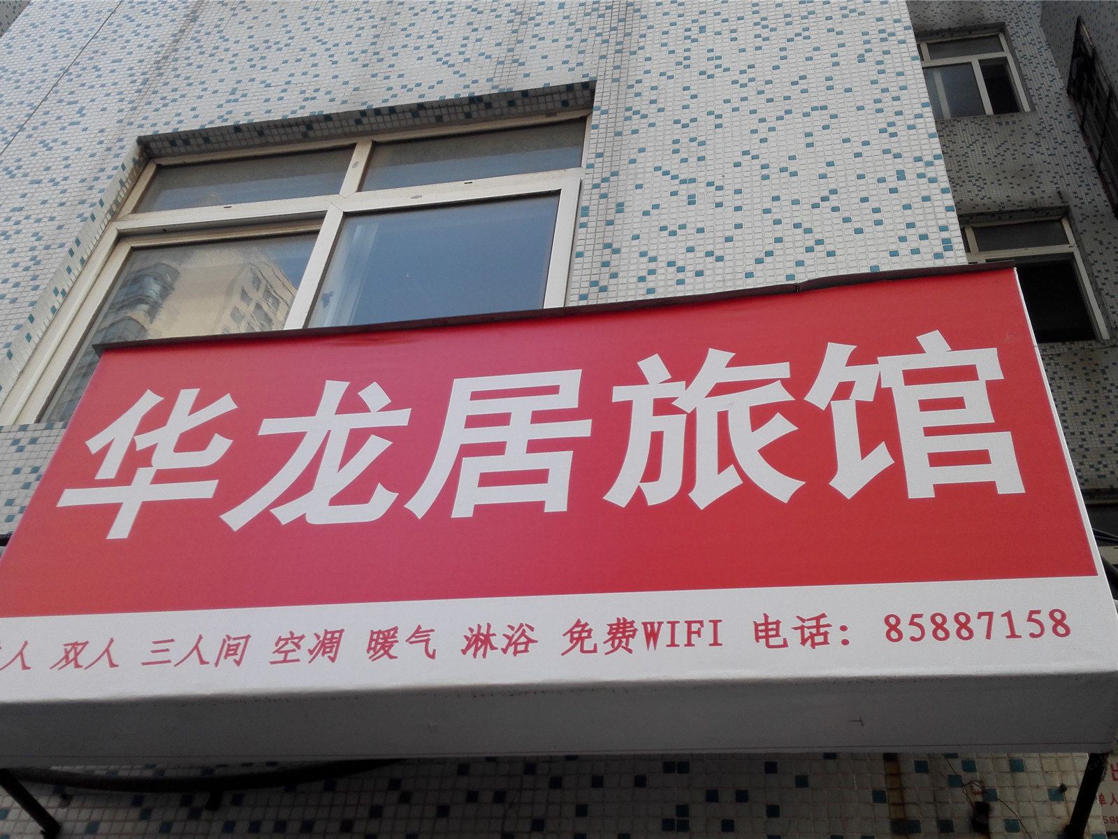 青岛华龙居旅馆