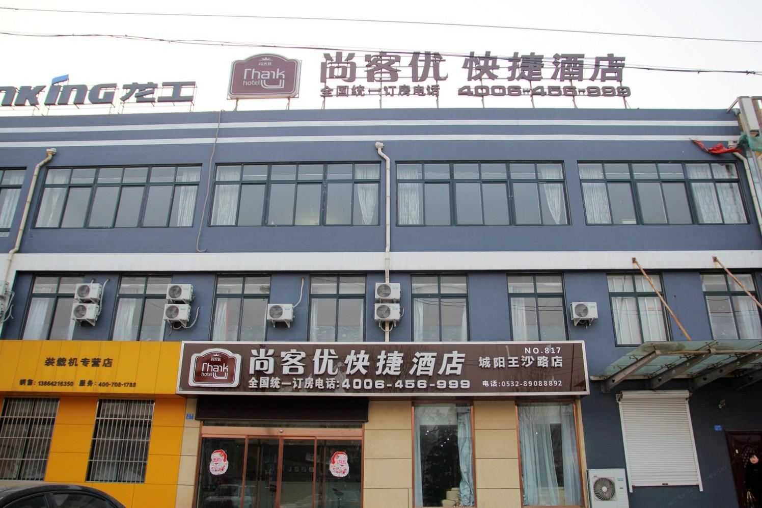 尚客优快捷酒店(青岛王沙路店)