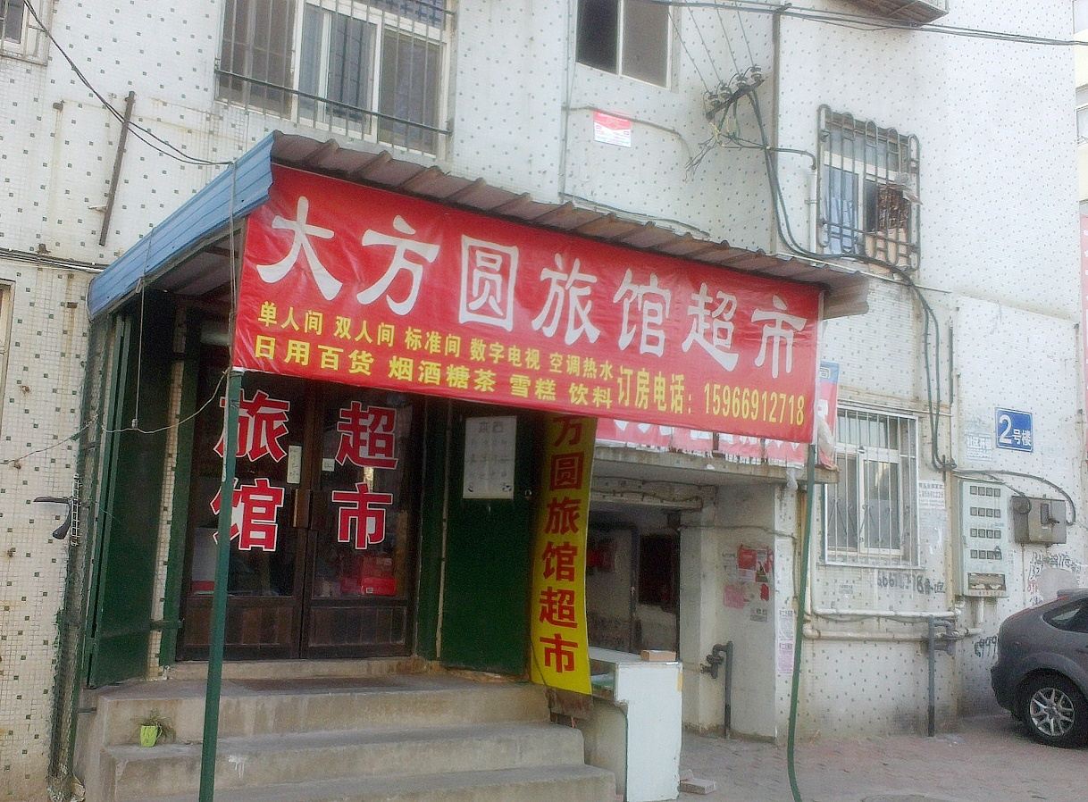 青岛大方圆旅馆