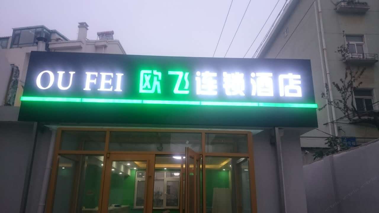 青岛欧飞连锁酒店山东路镇宁桥店