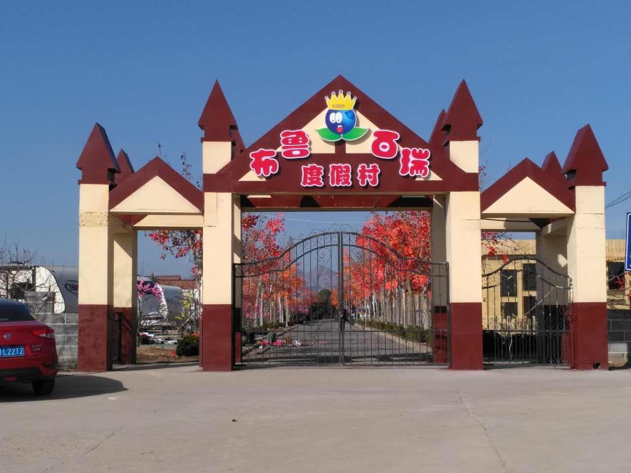 青岛布鲁百瑞度假村