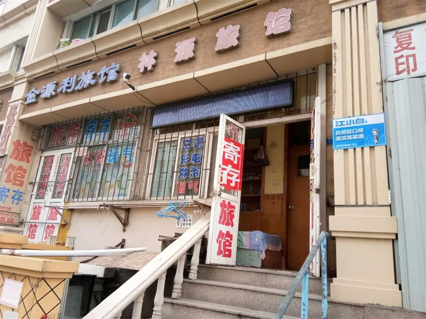 青岛林源旅馆