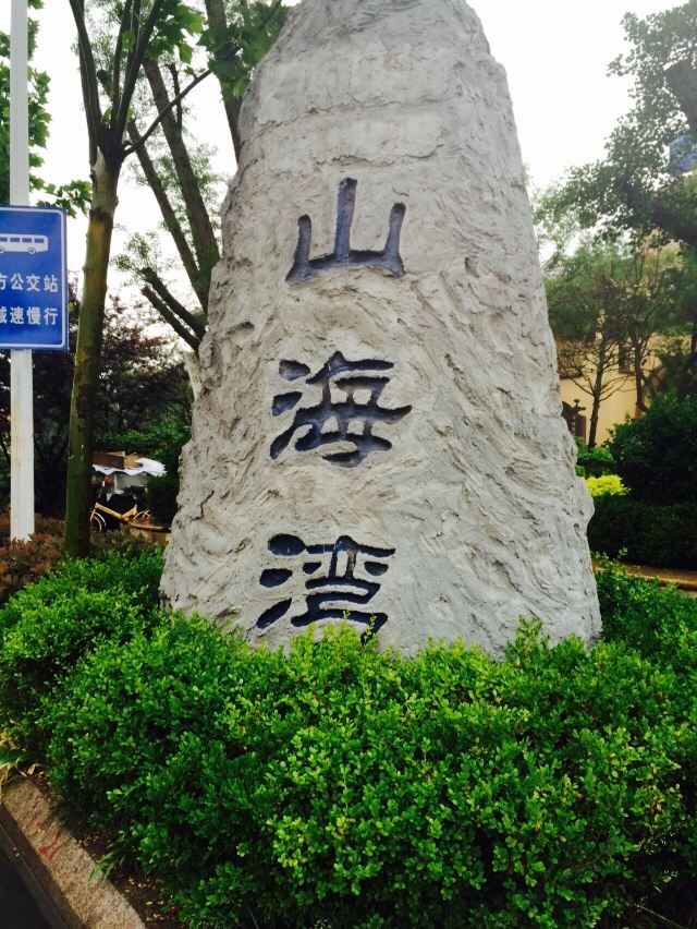 青岛海云畔度假公寓(山海湾店)