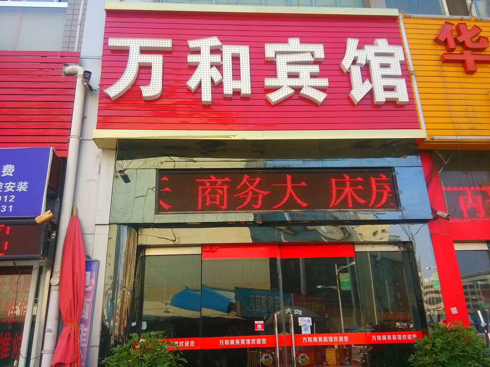 西安万和商务宾馆