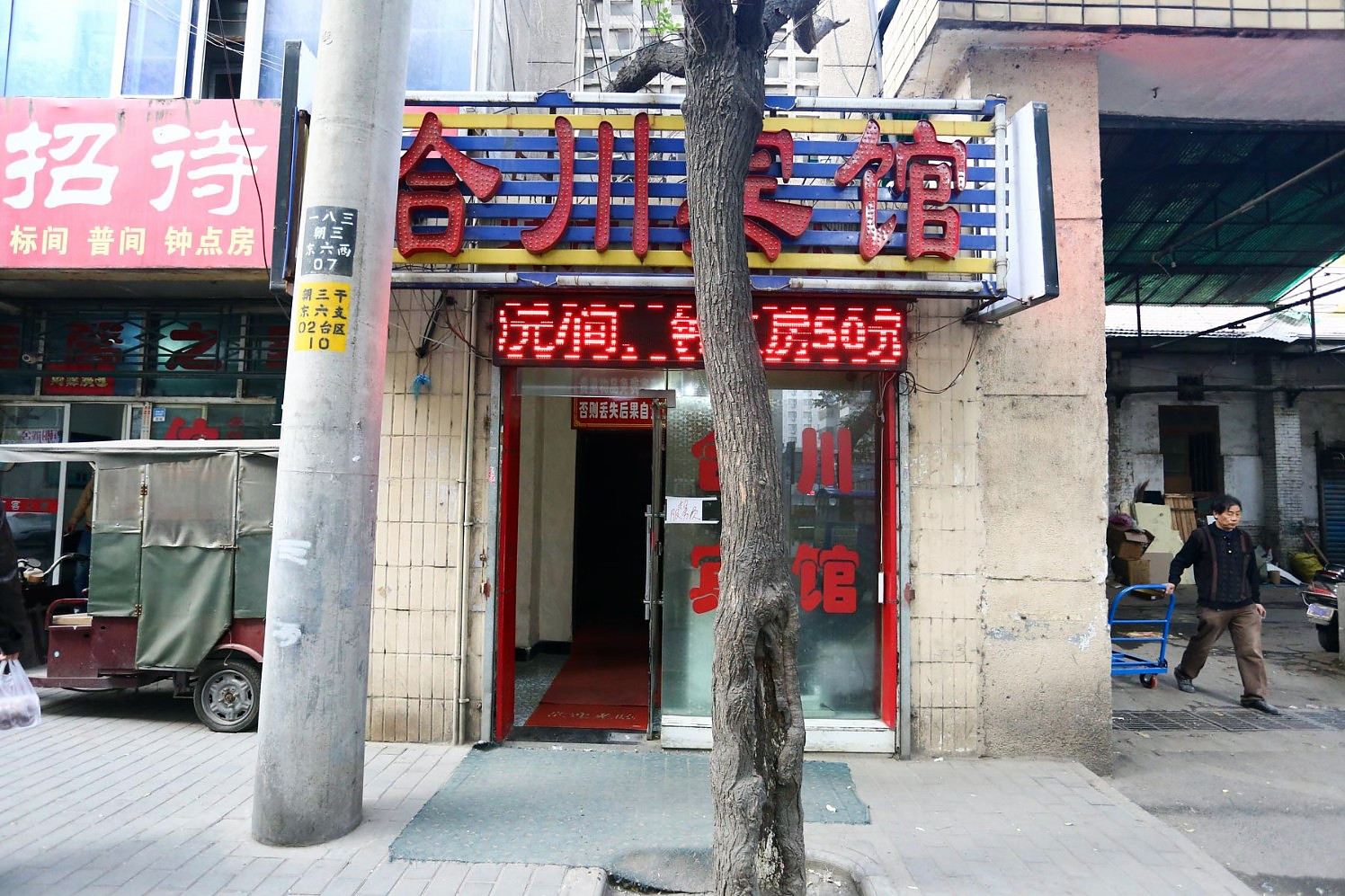 西安合川商务酒店