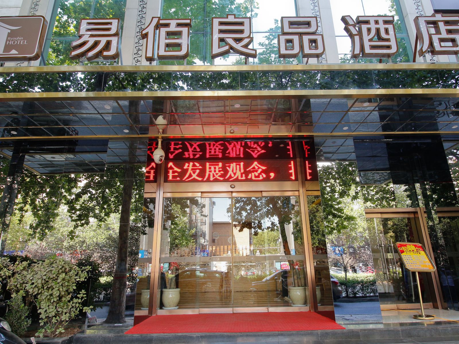 安然意境酒店(西安西稍门店)